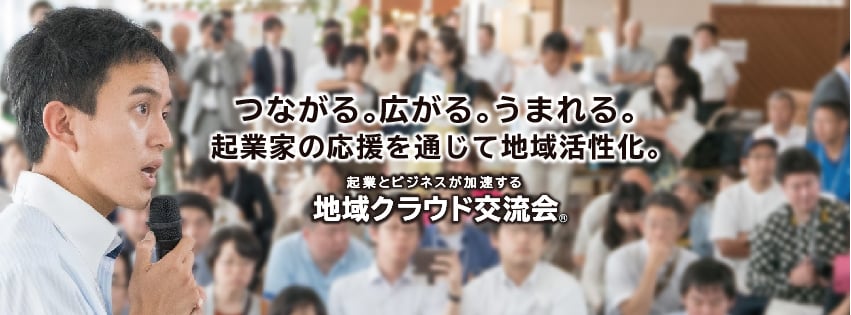地域クラウド交流会の案内画像